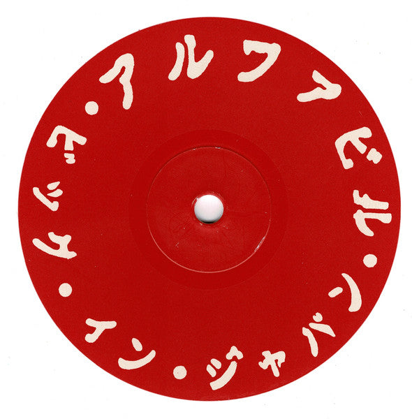 アルファヴィル* = Alphaville : ビッグ・イン・ジャパン = Big In Japan (12", Promo, Whi)